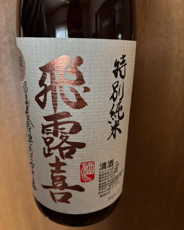 飛露嬉@日本酒
2025年初日本酒超超美味し🍶
9ヶ月の予約待ち…ようやく飲めました😆✨️

#福島  #日本酒
#飛露喜  #飛露嬉特別純米 
#japanesesake